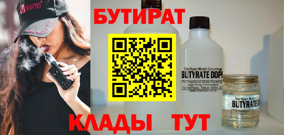 Бутират BDO 33%  Вход с VPN  Юрга 