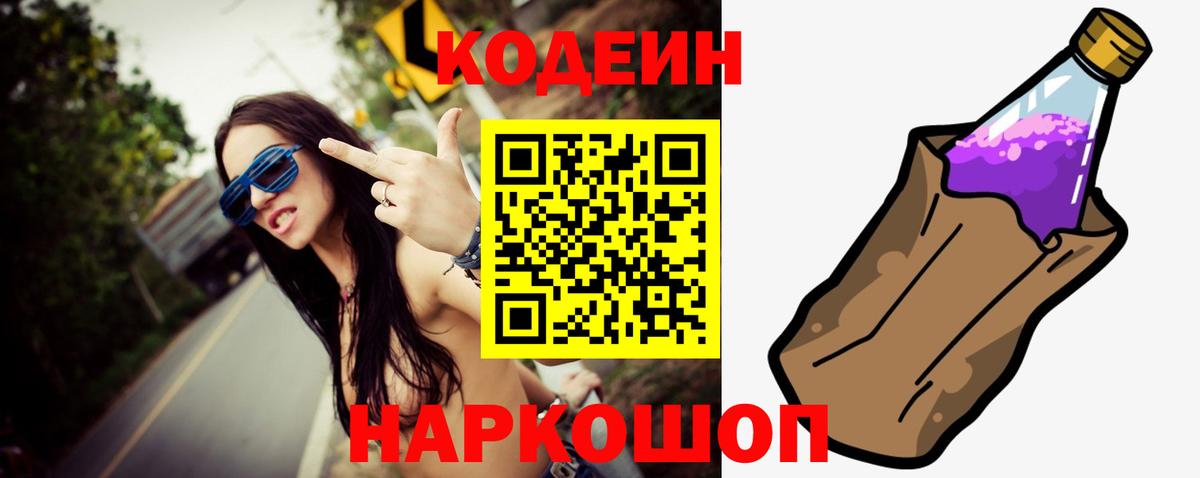 Кодеин Purple Drank  Кодеин напиток Lean (лин)  Вход с VPN  Юрга 